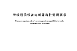 GB／T 22451-2024 无线通信设备电磁兼容性通用要求