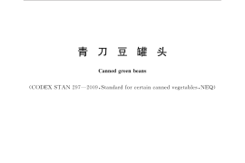 GB／T 13209-2015 青刀豆罐头