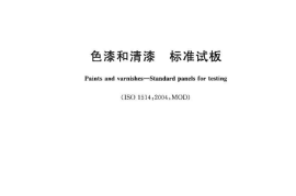 GBT9271-2008 色漆和清漆 标准试板