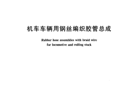 TBT1820-2005 机车车辆用钢丝编织胶管总成