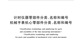 GB／T 6877-2008 计时仪器零部件分类、名称和编号 机械手表机心零部件分类、名称和编号