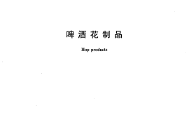GB／T 20369-2006 啤酒花制品(1)