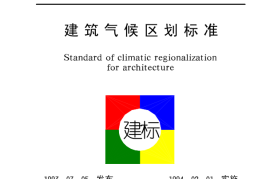 GB50178-1993 建筑气候区划标准