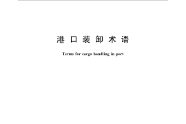 GB／T 8487-2010 港口装卸术语