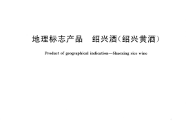 GB／T 17946-2008 地理标志产品 绍兴黄酒