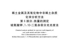 GB／T 12690.6-2017 稀土金属及其氧化物中非稀土杂质化学分析方法 第6部分：铁量的测定 硫氰酸钾、1,10-二氮杂菲分光光度法