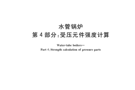GB／T 16507.4-2022 水管锅炉 第4部分：受压元件强度计算