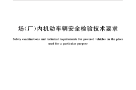 GB／T 16178-2011 场（厂）内机动车辆安全检验技术要求