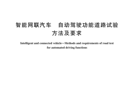 GB／T 44719-2024 智能网联汽车 自动驾驶功能道路试验方法及要求