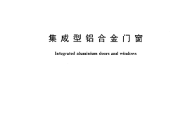 JGT173-2005 集成型铝合金门窗