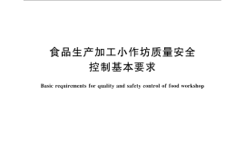 GB／T 23734-2009 食品生产加工小作坊质量安全控制基本要求
