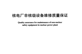DLT1026-2006 核电厂非核级设备维修质量保证