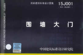 15J001 围墙大门