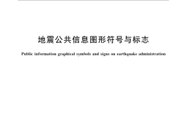 GB／T 24362-2009 地震公共信息图形符号与标志