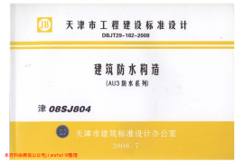 津08SJ804 建筑防水构造(AU3防水系列)