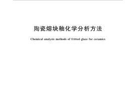 GB／T 16537-2010 陶瓷熔块釉化学分析方法