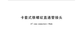 GB／T 3734-2008 卡套式锥螺纹直通管接头