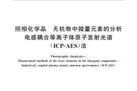 GB／T 27598-2011 照相化学品 无机物中微量元素的分析 电感耦合等离子体原子发射光谱(ICP-AES)法