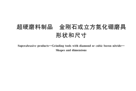 GB／T 41403-2022 超硬磨料制品 金刚石或立方氮化硼磨具 形状和尺寸
