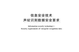 GB／T 41807-2022 信息安全技术 声纹识别数据安全要求