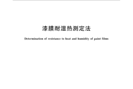GB／T 1740-2007 漆膜耐湿热测定法