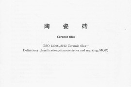 陶瓷砖GB_T4100-2015