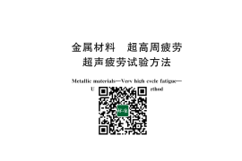 GB／T 43896-2024 金属材料 超高周疲劳 超声疲劳试验方法(1)