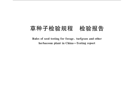 GB／T 2930.11-2008 草种子检验规程 检验报告