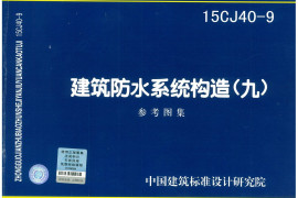 15CJ40-9 建筑防水系统构造(九)