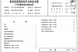 06SG529-1 单层房屋钢结构节点构造详图