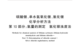 GB／T 11064.10-2013 碳酸锂、单水氢氧化锂、氯化锂化学分析方法 第10部分：氯量的测定 氯化银浊度法