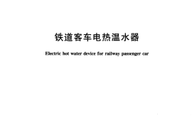TBT3125-2005 铁道客车电热温水器