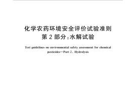 GB／T 31270.2-2014 化学农药环境安全评价试验准则 第2部分：水解试验