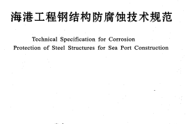 JTS153-3-2007 海港工程钢结构防腐蚀技术规范