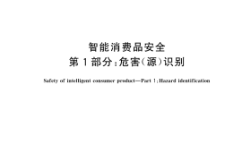 GB／T 45097.1-2024 智能消费品安全 第1部分：危害（源）识别