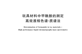 GB／T 34436-2023 玩具材料中甲酰胺的测定 高效液相色谱-质谱法