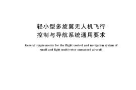 GB／T 38997-2020 轻小型多旋翼无人机飞行控制与导航系统通用要求