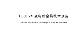 GB／T 31239-2023 1000kV变电站金具技术规范
