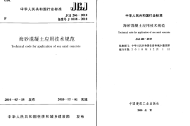 JGJ206-2010 海砂混凝土应用技术规范