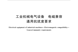 GB／T 21067-2007 工业机械电气设备 电磁兼容 通用抗扰度要求
