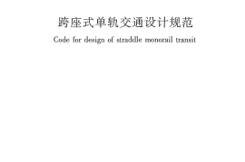 GB50458-2008 跨座式单轨交通设计规范