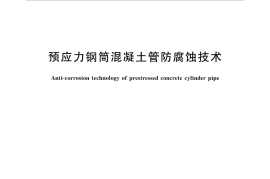 GBT35490-2017 预应力钢筒混凝土管防腐蚀技术