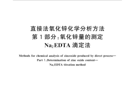 GB／T 4372.1-2014 直接法氧化锌化学分析方法 第1部分：氧化锌量的测定 Na2EDTA滴定法