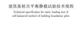 JGJT403-2017 建筑基桩自平衡静载试验技术规程