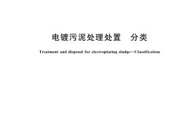 GB／T 38066-2019 电镀污泥处理处置 分类