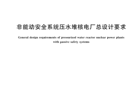 GB／T 35730-2017 非能动安全系统压水堆核电厂总设计要求