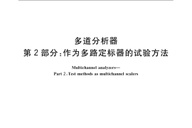 GB／T 4833.2-2008 多道分析器 第2部分：作为多路定标器的试验方法