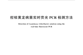 GB／T 28062-2011 柑桔黄龙病菌实时荧光PCR检测方法