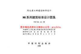 98系列建筑标准设计图集-燃气工程