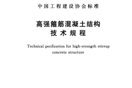 CECS356-2013 高强箍筋混凝土结构技术规程